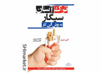 خرید اینترنتی کتاب ترک آسان سیگار به روش آلن کار در شیراز