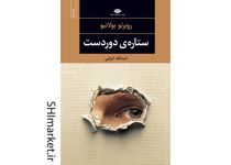 خرید اینترنتی کتاب ستاره‌ی دوردست در شیراز
