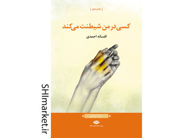 خرید اینترنتی کتاب کسی در من شیطنت می کند در شیراز