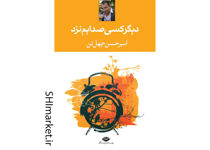 خرید اینترنتی کتاب دیگر کسی صدایم نزد در شیراز