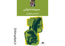 تصویر از کتاب سپیده‌ دم ایرانى اثر امیر حسین چهل تن نشر نگاه