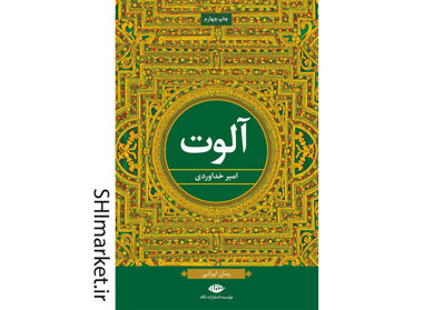 خرید اینترنتی کتاب آلوت در شیراز