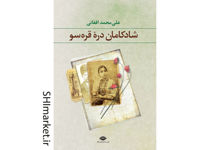 خرید اینترنتی کتاب شادکامان دره قره سو در شیراز