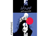 خرید اینترنتی کتاب  ترس و لرز  در شیراز