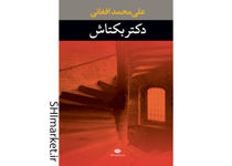 تصویر از کتاب دکتر بکتاش اثر علی محمد افغانی نشر نگاه