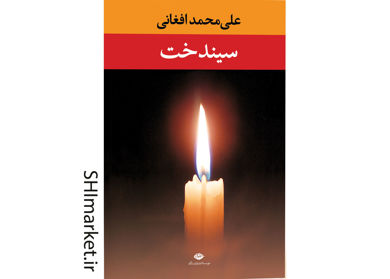 خرید اینترنتی کتاب سیندخت در شیراز