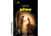 خرید اینترنتی کتاب پینوکیو در شیراز