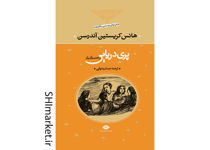 خرید اینترنتی کتاب پرى دریایى و ۲۸ داستان دیگر در شیراز