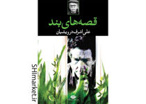 خرید اینترنتی کتاب قصه های بند در شیراز