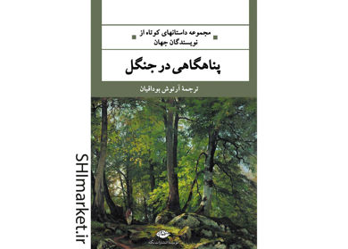 خرید اینترنتی کتاب پناهگاهی در جنگل  در شیراز