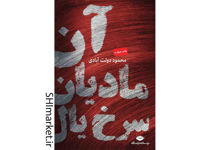 خرید اینترنتی کتاب آن مادیان سرخ یال در شیراز