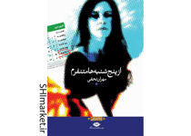 خرید اینترنتی کتاب از پنج‌شنبه‌ ها متنفرم در شیراز