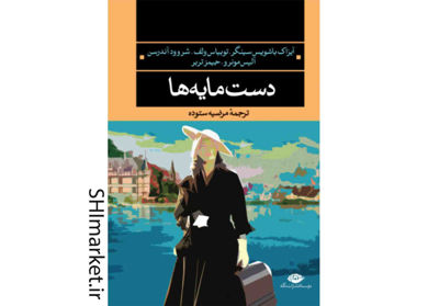 خرید اینترنتی کتاب دستمایه‌ها در شیراز