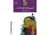 خرید اینترنتی کتاب چیزی به فردا نمانده است در شیراز