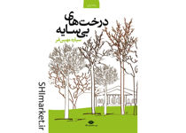 خرید اینترنتی کتاب درخت های بی سایه در شیراز