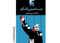 خرید اینترنتی کتاب شب‌نشینی باشکوه در شیراز
