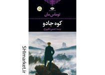 خرید اینترنتی کتاب کوه جادو در شیراز