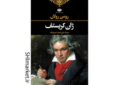 خرید اینترنتی کتاب ژان کریستف در شیراز