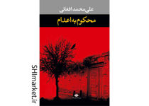 خرید اینترنتی کتاب محکوم به اعدام در شیراز