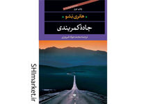 خرید اینترنتی کتاب جادۀ کمربندی در شیراز