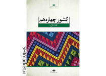 خرید اینترنتی کتاب کشور چهاردهم در شیراز
