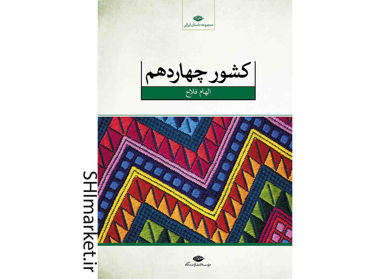 خرید اینترنتی کتاب کشور چهاردهم در شیراز