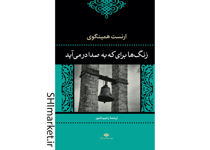 خرید اینترنتی کتاب زنگ‌ها براى که به صدا درمى‌آید در شیراز