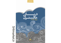 خرید اینترنتی کتاب دریای خاکستری در شیراز