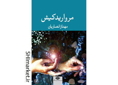 خرید اینترنتی کتاب مروارید کیش در شیراز