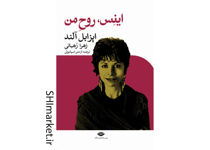 خرید اینترنتی کتاب اینس روح من در شیراز
