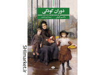 خرید اینترنتی کتاب دوران کودکی در شیراز