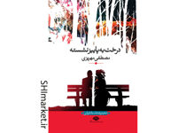 خرید اینترنتی کتاب درخت به پاییز نشسته در شیراز
