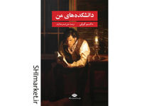 خرید اینترنتی کتاب دانشکده های من در شیراز