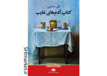 خرید اینترنتی کتاب کتاب آدمهای غایب در شیراز