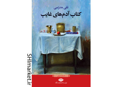خرید اینترنتی کتاب کتاب آدمهای غایب در شیراز