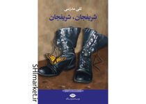 خرید اینترنتی کتاب شریفجان، شریفجان در شیراز