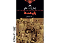خرید اینترنتی کتاب پابرهنه‌ها در شیراز