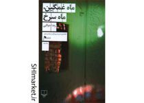 خرید اینترنتی کتاب  ماه غمگین، ماه سرخ در شیراز