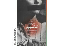 خرید اینترنتی کتاب کلکسیونر در شیراز
