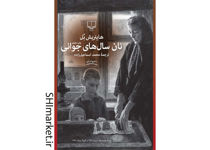 خرید اینترنتی کتاب نان سال‌های جوانی در شیراز