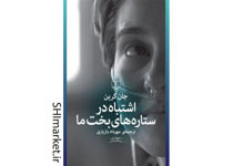 خرید اینترنتی کتاب اشتباه در ستاره‌های بخت ما در شیراز