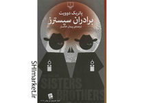خرید اینترنتی کتاب برادران سیسترز در شیراز
