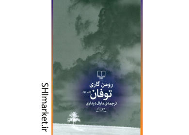 خرید اینترنتی کتاب توفان در شیراز