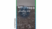 خرید اینترنتی کتاب  هالیوود در شیراز