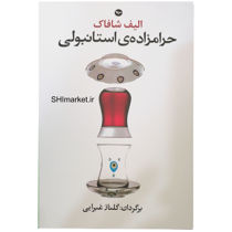 خرید اینترنتی کتاب حرومزاده ی استانبولی در شیراز