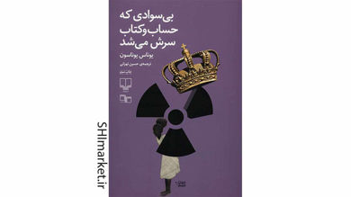 خرید اینترنتی کتاب بی‌سوادی که حساب‌وکتاب سرش می‌شد در شیراز