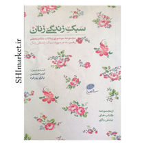 خرید اینترنتی کتاب سبک زندگی زنان در شیراز