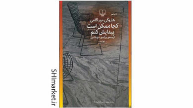 خرید اینترنتی کتاب کجا ممکن است پیدایش کنم در شیراز