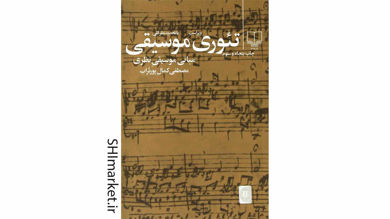 خرید اینترنتی کتاب  تئوری موسیقی در شیراز
