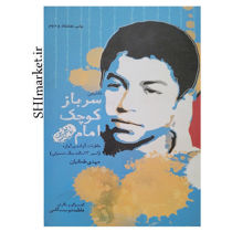 خرید اینترنتی کتاب سرباز کوچک امام